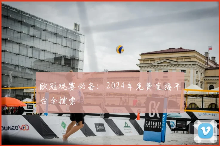 欧冠观赛必备：2024年免费直播平台全搜索