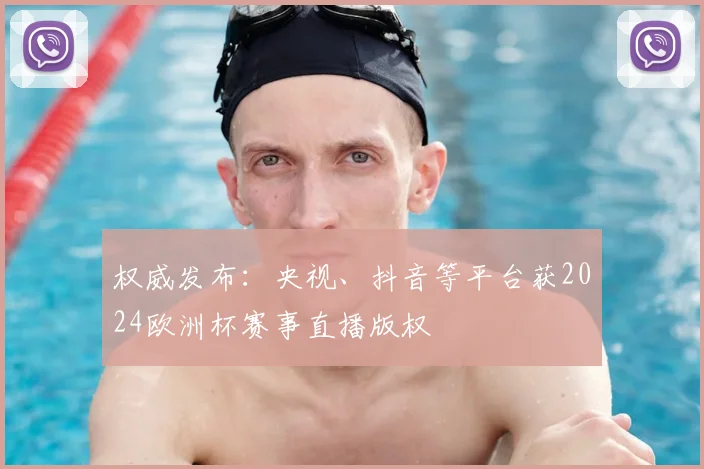 权威发布：央视、抖音等平台获2024欧洲杯赛事直播版权