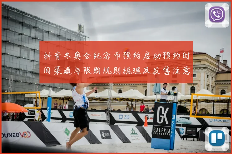 抖音冬奥会纪念币预约启动预约时间渠道与限购规则梳理及发售注意事项