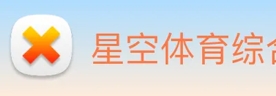 星空体育综合体育官网入口 Logo